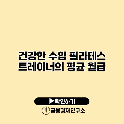 건강한 수입 필라테스 트레이너의 평균 월급