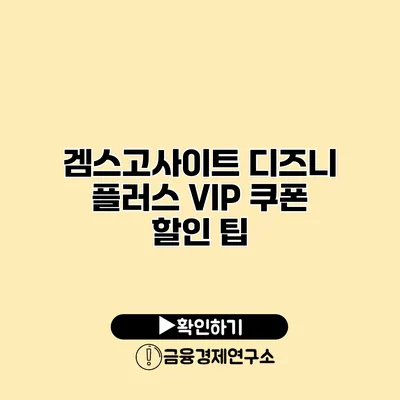 겜스고사이트 디즈니 플러스 VIP 쿠폰 할인 팁