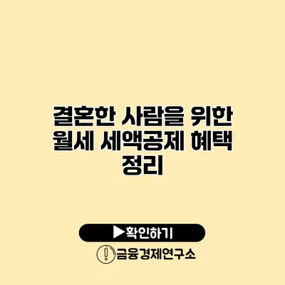 결혼한 사람을 위한 월세 세액공제 혜택 정리