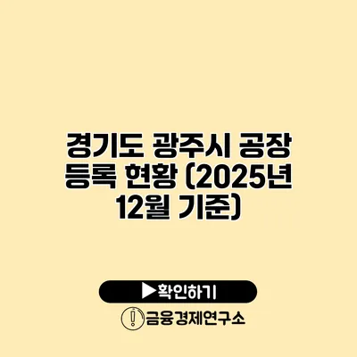 경기도 광주시 공장 등록 현황 (2025년 12월 기준)