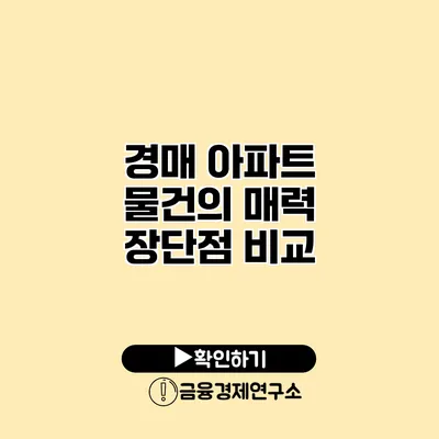 경매 아파트 물건의 매력 장단점 비교