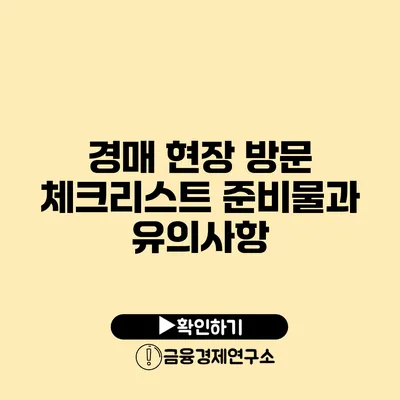 경매 현장 방문 체크리스트 준비물과 유의사항