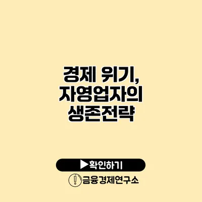 경제 위기, 자영업자의 생존전략