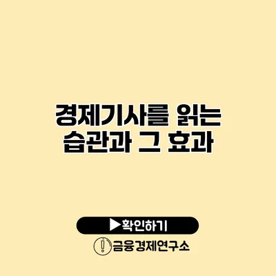 경제기사를 읽는 습관과 그 효과