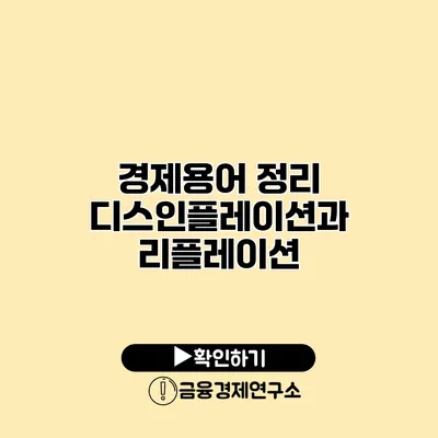 경제용어 정리 디스인플레이션과 리플레이션