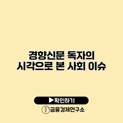 경향신문 독자의 시각으로 본 사회 이슈