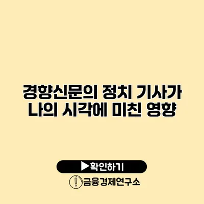 경향신문의 정치 기사가 나의 시각에 미친 영향