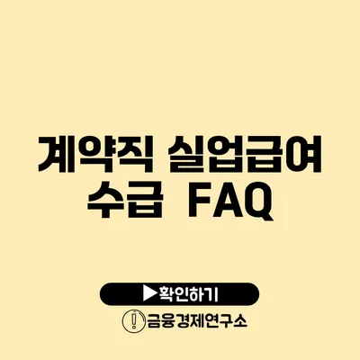 계약직 실업급여 수급 : FAQ