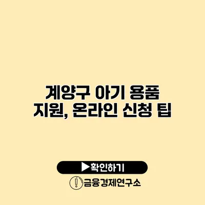 계양구 아기 용품 지원, 온라인 신청 팁