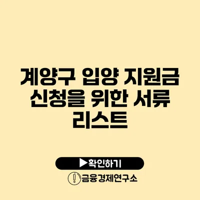 계양구 입양 지원금 신청을 위한 서류 리스트