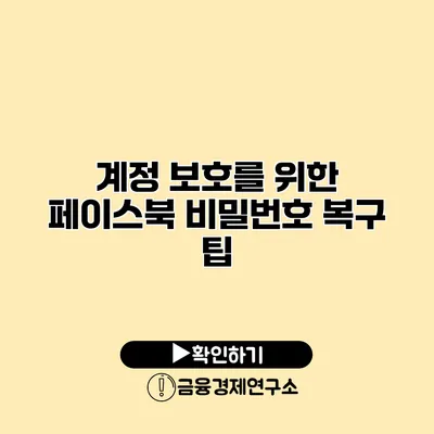 계정 보호를 위한 페이스북 비밀번호 복구 팁