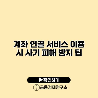 계좌 연결 서비스 이용 시 사기 피해 방지 팁