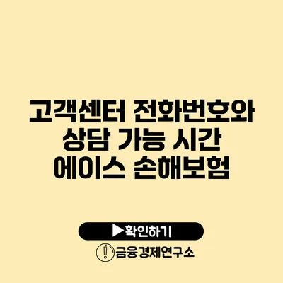 고객센터 전화번호와 상담 가능 시간: 에이스 손해보험