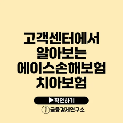 고객센터에서 알아보는 에이스손해보험 치아보험