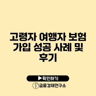 고령자 여행자 보험 가입 성공 사례 및 후기