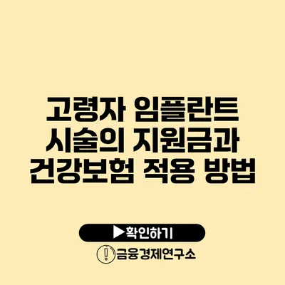 고령자 임플란트 시술의 지원금과 건강보험 적용 방법