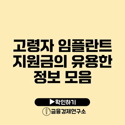 고령자 임플란트 지원금의 유용한 정보 모음