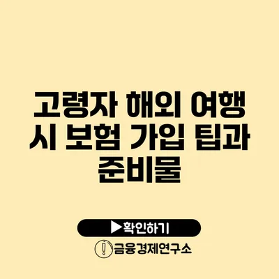 고령자 해외 여행 시 보험 가입 팁과 준비물