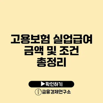 고용보험 실업급여 금액 및 조건 총정리