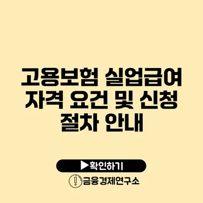 고용보험 실업급여 자격 요건 및 신청 절차 안내