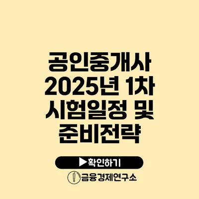 공인중개사 2025년 1차 시험일정 및 준비전략