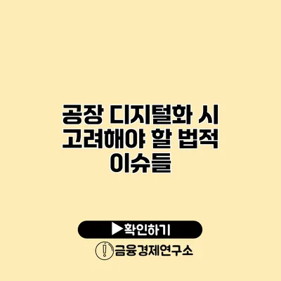 공장 디지털화 시 고려해야 할 법적 이슈들