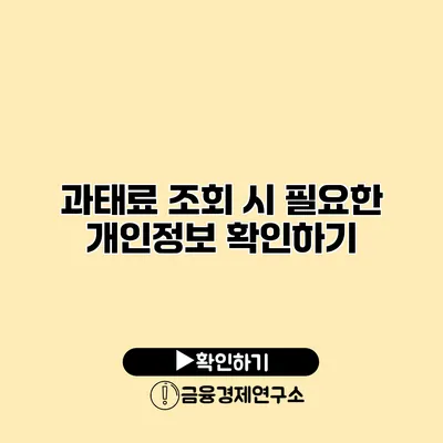 과태료 조회 시 필요한 개인정보 확인하기