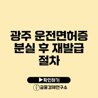 광주 운전면허증 분실 후 재발급 절차