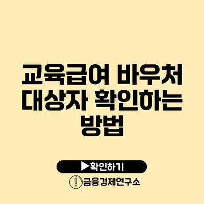 교육급여 바우처 대상자 확인하는 방법