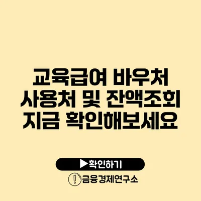 교육급여 바우처 사용처 및 잔액조회 지금 확인해보세요