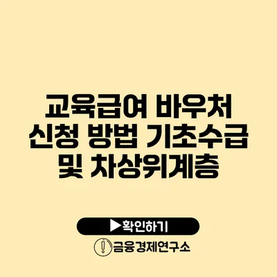 교육급여 바우처 신청 방법 기초수급 및 차상위계층