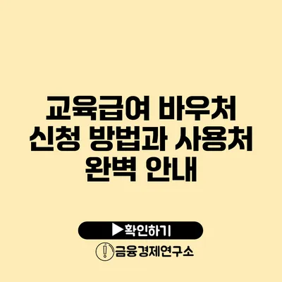 교육급여 바우처 신청 방법과 사용처 완벽 안내