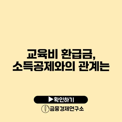 교육비 환급금, 소득공제와의 관계는?