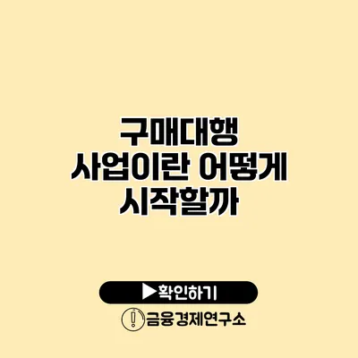 구매대행 사업이란? 어떻게 시작할까?