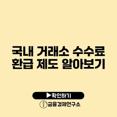 국내 거래소 수수료 환급 제도 알아보기