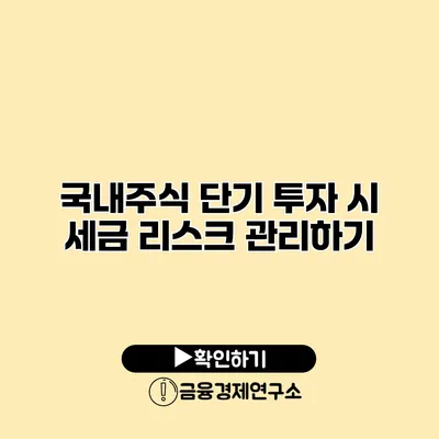 국내주식 단기 투자 시 세금 리스크 관리하기