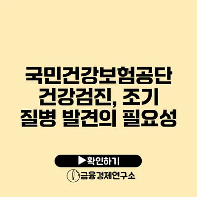 국민건강보험공단 건강검진, 조기 질병 발견의 필요성