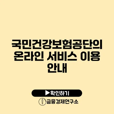 국민건강보험공단의 온라인 서비스 이용 안내