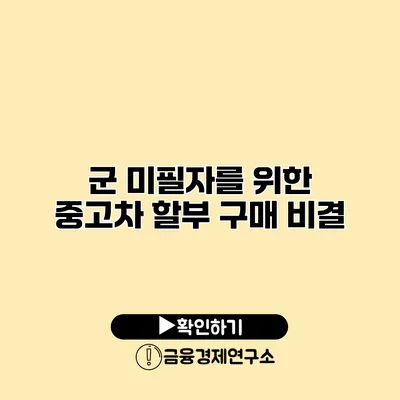 군 미필자를 위한 중고차 할부 구매 비결