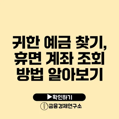 귀한 예금 찾기, 휴면 계좌 조회 방법 알아보기