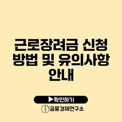 근로장려금 신청 방법 및 유의사항 안내