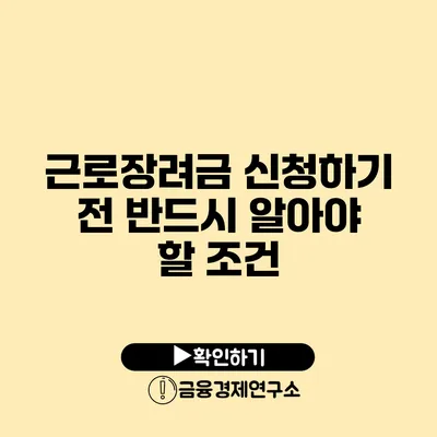 근로장려금 신청하기 전 반드시 알아야 할 조건