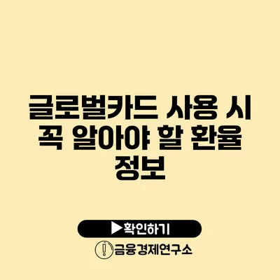 글로벌카드 사용 시 꼭 알아야 할 환율 정보