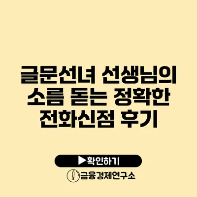글문선녀 선생님의 소름 돋는 정확한 전화신점 후기