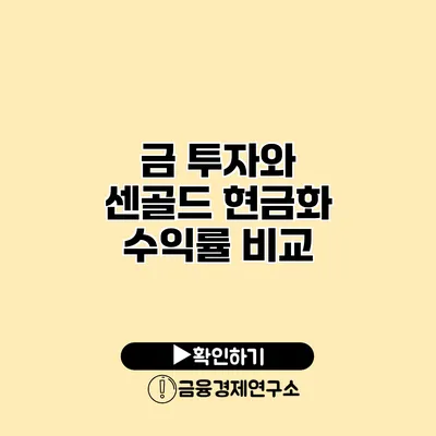 금 투자와 센골드 현금화 수익률 비교