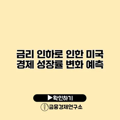 금리 인하로 인한 미국 경제 성장률 변화 예측