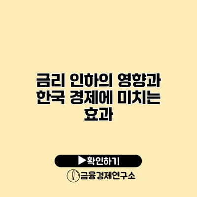 금리 인하의 영향과 한국 경제에 미치는 효과