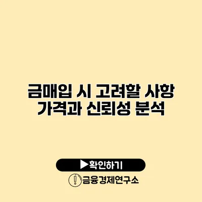 금매입 시 고려할 사항 가격과 신뢰성 분석