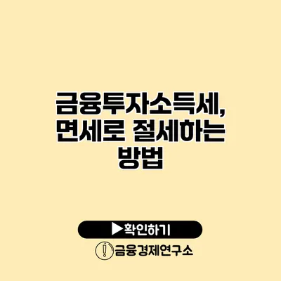 금융투자소득세, 면세로 절세하는 방법