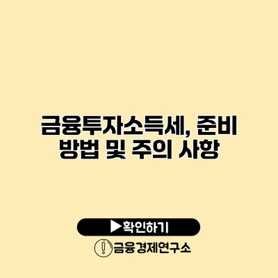 금융투자소득세, 준비 방법 및 주의 사항